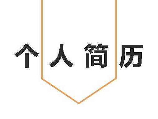 个人简历（个人主页-ZMTkzOTgwMDQ=） - 其他 - 站酷设计师黑色幽默0825原创素材 - 站酷ZCOOL