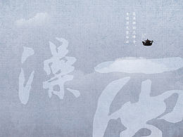 廉政海报