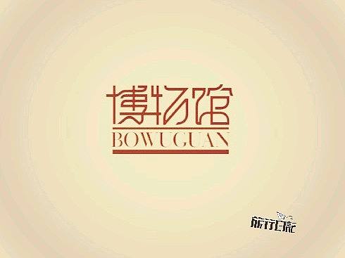 博物馆 服务设计