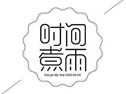 字体