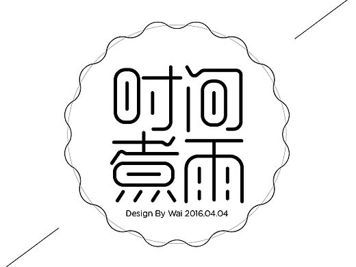 wai2016第一季字体设计练习
