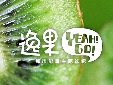 YEAH!GO! 鲜果蔬水吧-品牌重新定义!都市能量主题饮吧