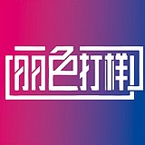 丽色打样的头像