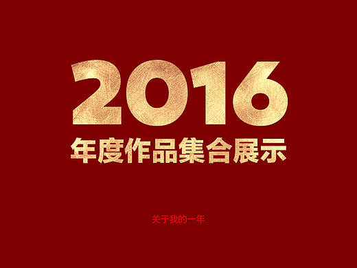 宫子设计师丨2016年度作品集合展示【54P】