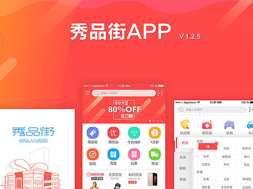 秀品街APP(电商)