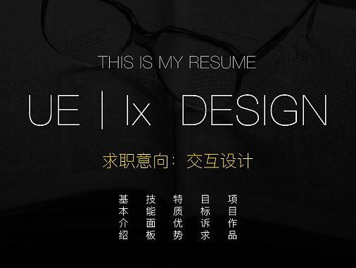 个人交互设计简历丨作品集_201609