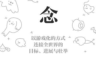 念app