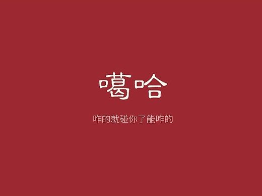 贼拉全活的东北词语