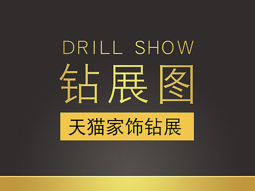 家饰钻展（个人主页-ZMjEwODA1MDg=） - 电商 - 站酷设计师没酒的猫原创素材 - 站酷ZCOOL