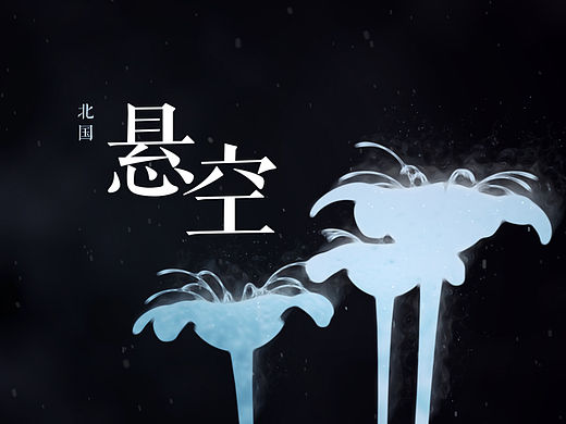 悬空PV