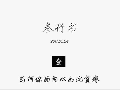 叁行书