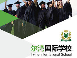 尓湾国际学校宣传册