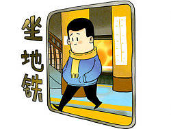坐地铁。