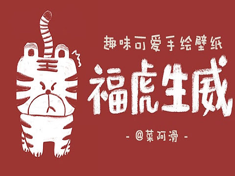 福虎生威 趣味可爱手绘涂鸦壁纸