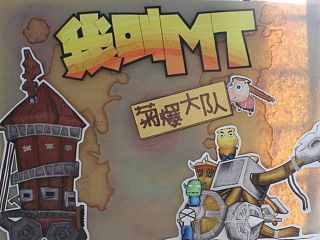 我叫MT的海报和模型