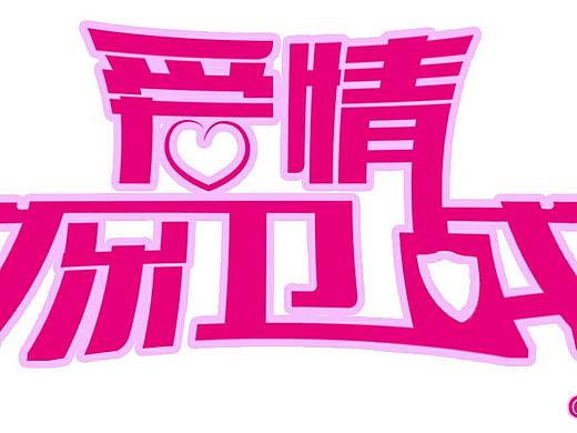爱情保卫战（个人主页-ZMTU1MzM1OTY=） - 字体/字形 - 站酷设计师黑岛岛主原创素材 - 站酷ZCOOL