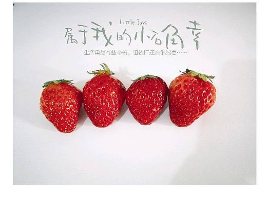 随手拍的草莓，用手机修了下（个人主页-ZMjY3MDg0NTY=） - 人文/纪实摄影 - 站酷设计师梵的暖原创素材 - 站酷ZCOOL