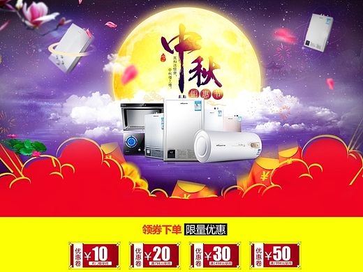 9月首页 中秋国庆首页年中大促节日电商淘宝天猫聚划算京东十一中秋圣诞双十一元旦国庆促销电器