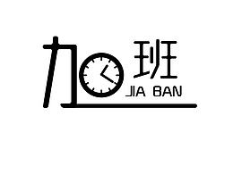 字体设计1