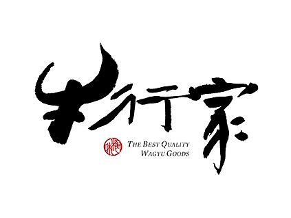 四月商业书法字体