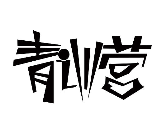 创意字体设计