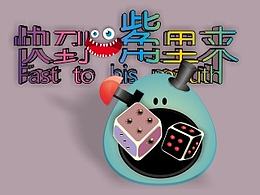 快到嘴里来