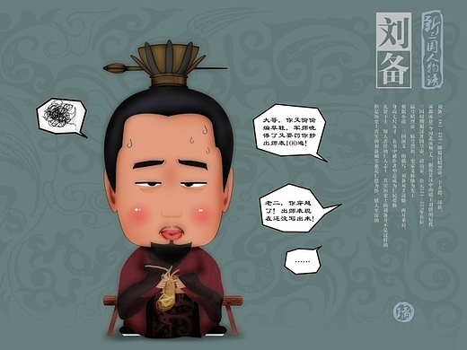 新三国人物谱之汉昭烈帝刘备