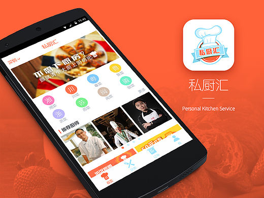 私厨汇 O2O app
