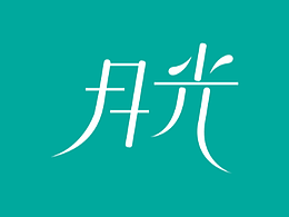 字体设计
