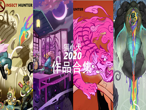 2020作品总结