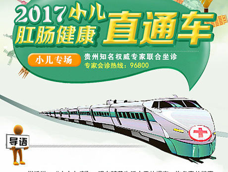 贵阳东大肛肠医院小儿肛肠科专题