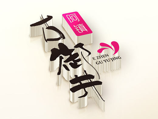 古御井logo+包装 