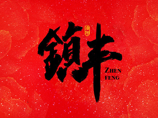 原創(chuàng)作品：敘永潘陽廣告設(shè)計(jì)工作室書法字體—伍（個人主頁-ZMTYwNDE0NjA=） - 字體/字形 - 站酷設(shè)計(jì)師潘陽原創(chuàng)素材 - 站酷ZCOOL