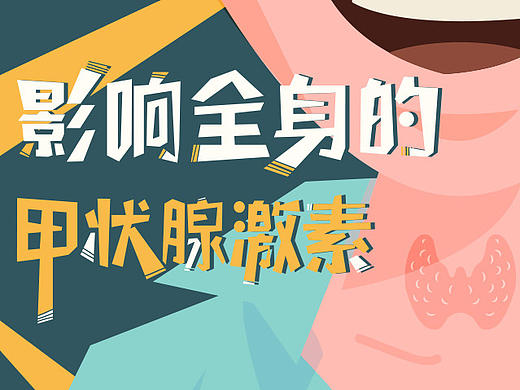 健康科普信息图——甲状腺