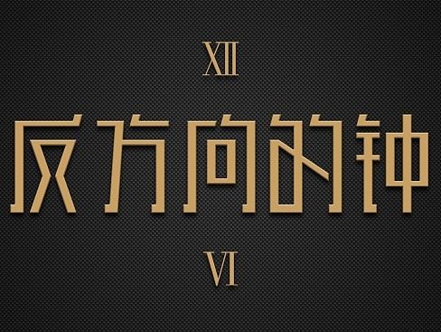 0710 字体练习（个人主页-ZMTI3MjUxMzY=） - 字体/字形 - 站酷设计师小隐无为原创素材 - 站酷ZCOOL