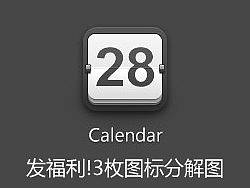 发福利3枚图标分解图~