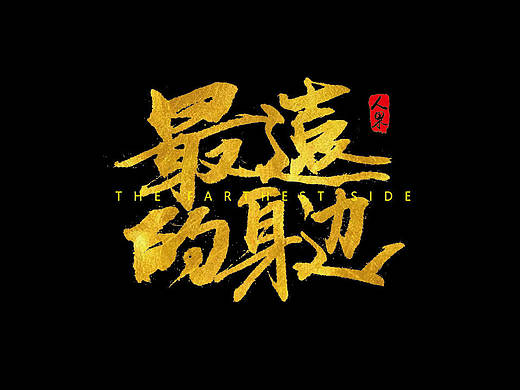 【人果RENGUO】字·乐·游（一）