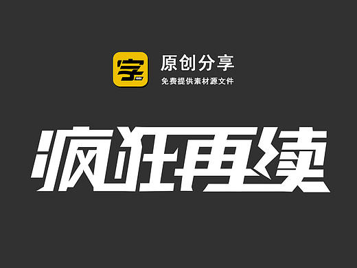 主题字设计：疯狂再续