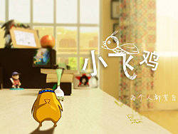《小飞鸡》青春励志动画短片&nbsp;黄周杰—浙江传媒学院学生毕业作品&nbsp;