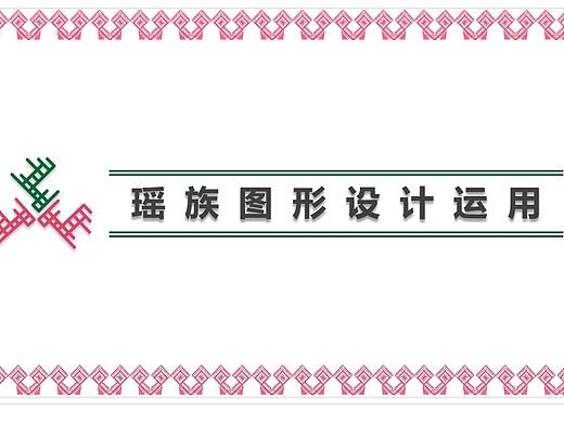 瑶族图形设计运用