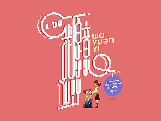 我愿意-字体设计