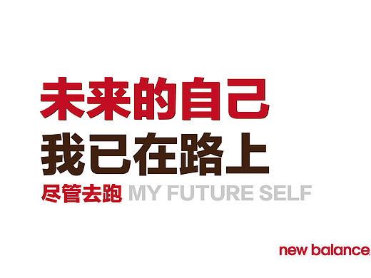 New balance  致未来的自己 个人广告文案字体排版练习设计（非商用）