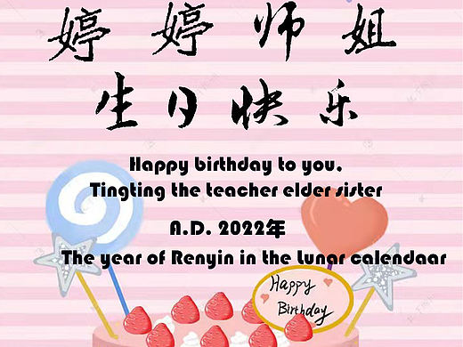 婷婷师姐生日快乐2022