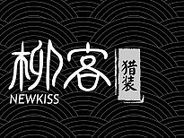 NEWKISS/经典系列日化包装设计
