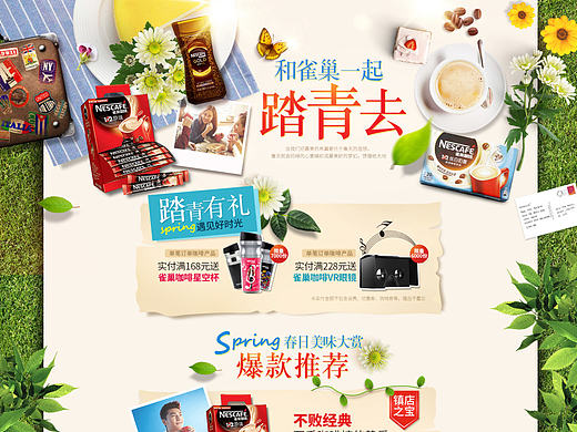 雀巢踏青页面