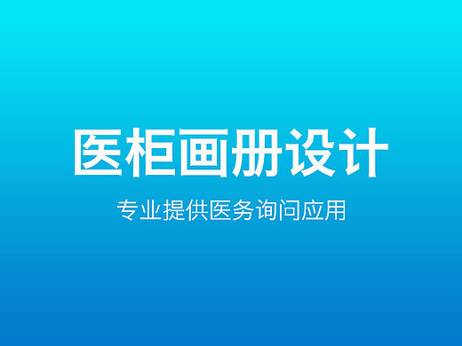 画册设计-医柜（个人主页-ZNjA2MzE5Ng==） - Logo - 站酷设计师Mack_麦克原创素材 - 站酷ZCOOL