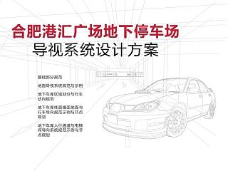 合肥百大集团港汇广场地下停车场导视系统设计规划