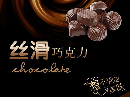 巧克力合成……（个人主页-ZMjE3NjgwMzY=） - 运营设计 - 站酷设计师摄提贞于叁月兮原创素材 - 站酷ZCOOL