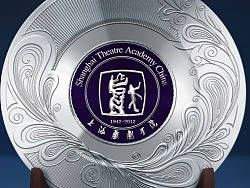 上海戏剧学院70周年礼品
