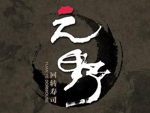 寿司菜谱